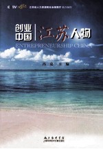 CCTV创业中国 江苏人物