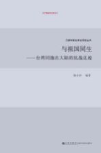 与祖国同生 台湾同胞在大陆的抗战足迹