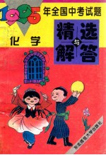 1995年全国中考试题精选与解答 化学
