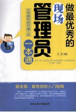 做最优秀的现场管理员一本通