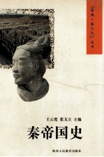 秦帝国史