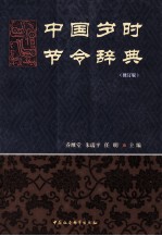 中国岁时节令辞典