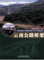 云南公路桥梁 中英文本