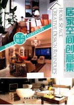家居空间创意集 欧式简约