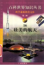 壮美的航天