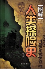 图解人类探险史 上