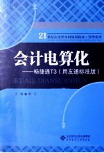 会计电算化 畅捷通T3 用友通标准版