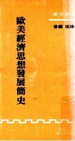 欧美经济思想发展简史