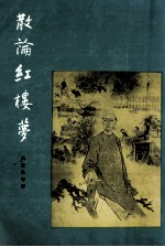 散论红楼梦