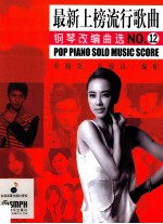 最新上榜流行歌曲钢琴改编曲选 NO.12