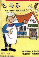 吃与乐 笑话·幽默·漫画小品集