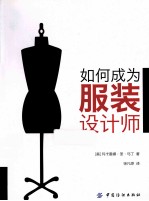 如何成为服装设计师