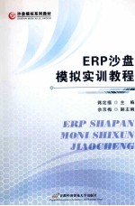 ERP沙盘模拟实训教程