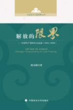 解放的限界 中国共产党的妇女运动