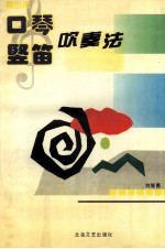 青少年口琴竖笛吹奏法