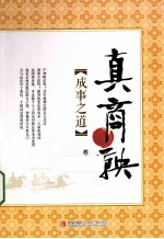 真商鞅 成事之道