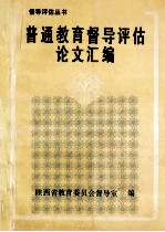 普通教育督导评估论文汇编