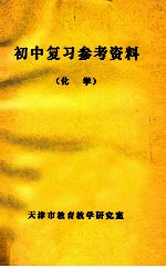 初中复习参考资料 化学