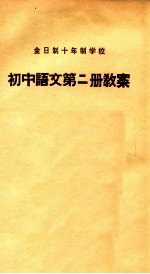 全日制十年制学校初中语文第2册教案
