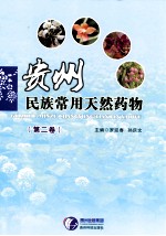 贵州民族常用天然药物 第2卷