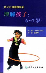 理解孩子 6-7岁 翻译版