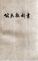 新学制公民教科书 第2册