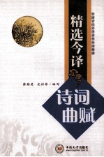 精选今译诗词曲赋