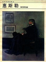 世界名画家画丛 惠斯勒