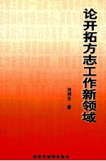 论开拓方志工作新领域