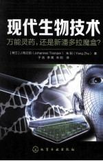 现代生物技术 万能灵药,还是新潘多拉魔盒?