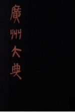 广州大典 16 第1辑 广雅丛书 第16册