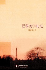 巴黎美学札记