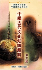 中国古代文化知识趣谈