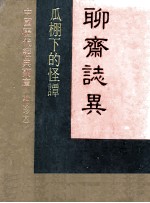聊斋志异 瓜棚下的怪谈