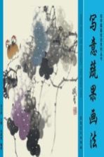 初学国画技法系列丛书 写意蔬果画法