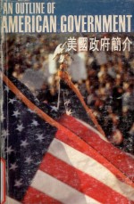 美国政府简介 中英对照