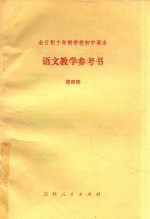 全日制十年制学校初中课本 语文教学参考书 第4册
