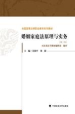 全国高等法律职业教育系列教材 婚姻家庭法原理与实务 第3版