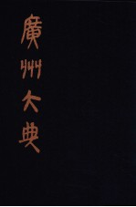 广州大典 24 第1辑 广雅丛书 第24册
