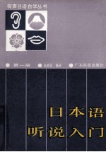 日本语听说入门 第1册