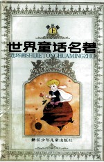世界童话名著 连环画 第3辑 上