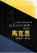 红色的天堂梦 马克思