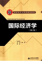 国际经济学 第2版