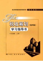 税收筹划 第4版 学习指导书
