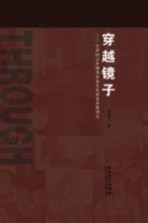 穿越镜子 20世纪上半期西方女艺术家自画像研究