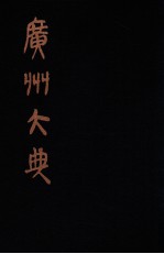 广州大典 25 第1辑 广雅丛书 第25册