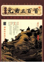 家藏四库系列 元曲三百首 插图本