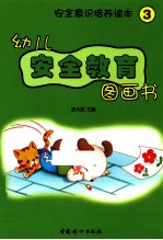 幼儿安全教育图画书 3