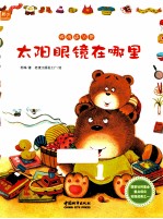 数学童话绘本 太阳眼镜在哪里