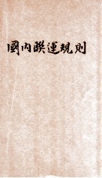 中华民国铁路国内联运规则 交通部 民国三十二年七月一日 第6版